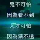 鬼来了鬼上身