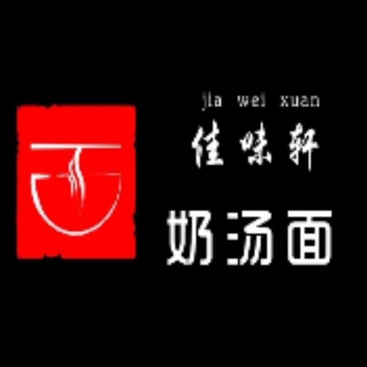 佳味轩奶汤面_