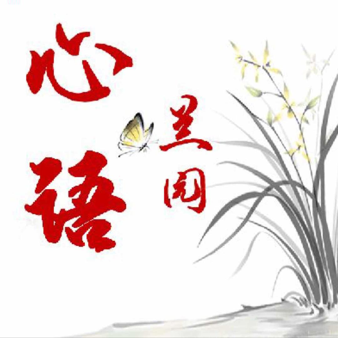 心语兰园（种植兰花18年）