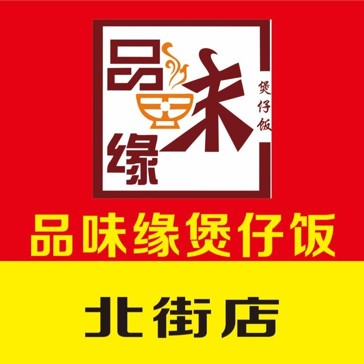 衡东品味缘煲仔饭馆北街店