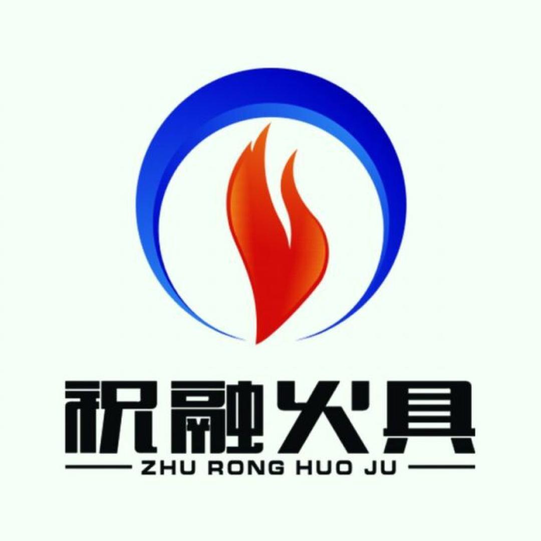 祝融火具（火机根据地）
