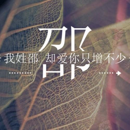 穿别人的鞋  走自己的路  让别人找去吧