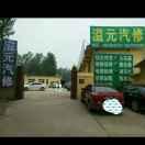 涿州溢元汽修！刘士林
