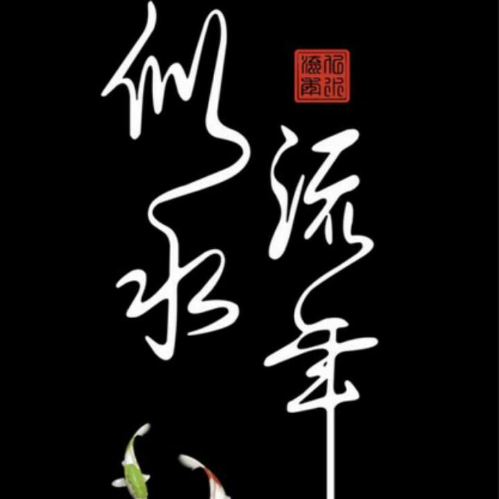 Yi切随缘