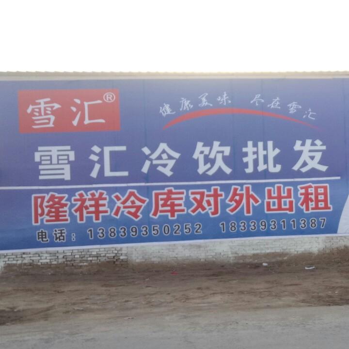 清丰隆祥冷库