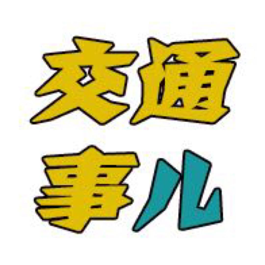交通事儿