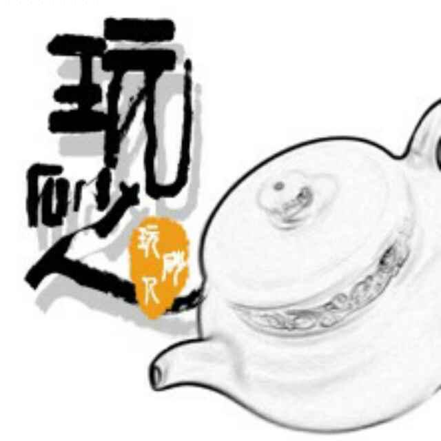 玩砂人紫砂旗舰店