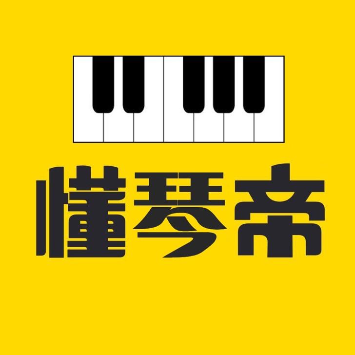 懂琴帝
