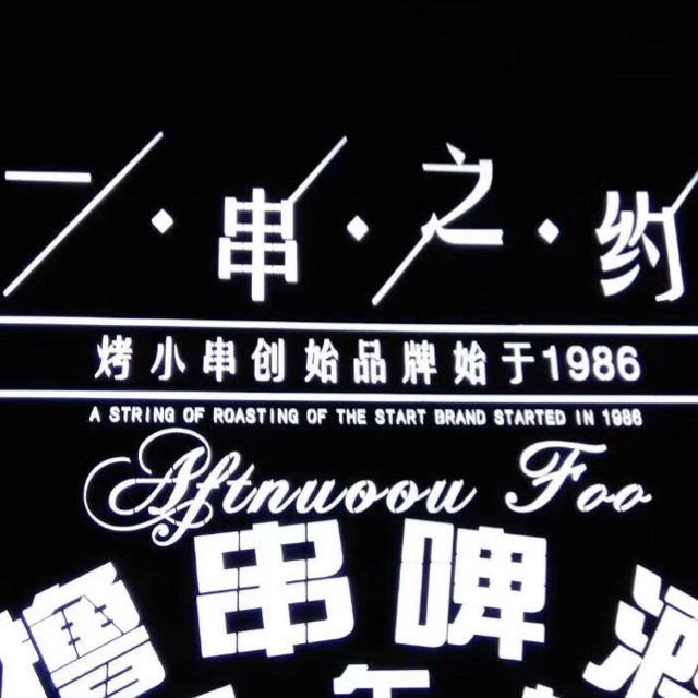 一串之约烧烤官方号