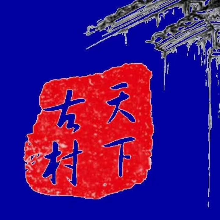 天下古村