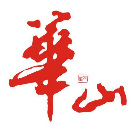 华山景区