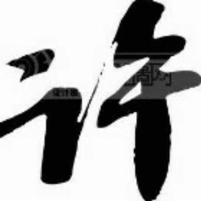 许华仔