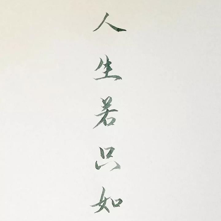 若有若无先升