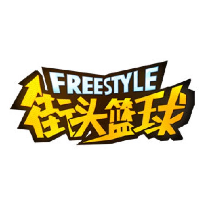 街头篮球