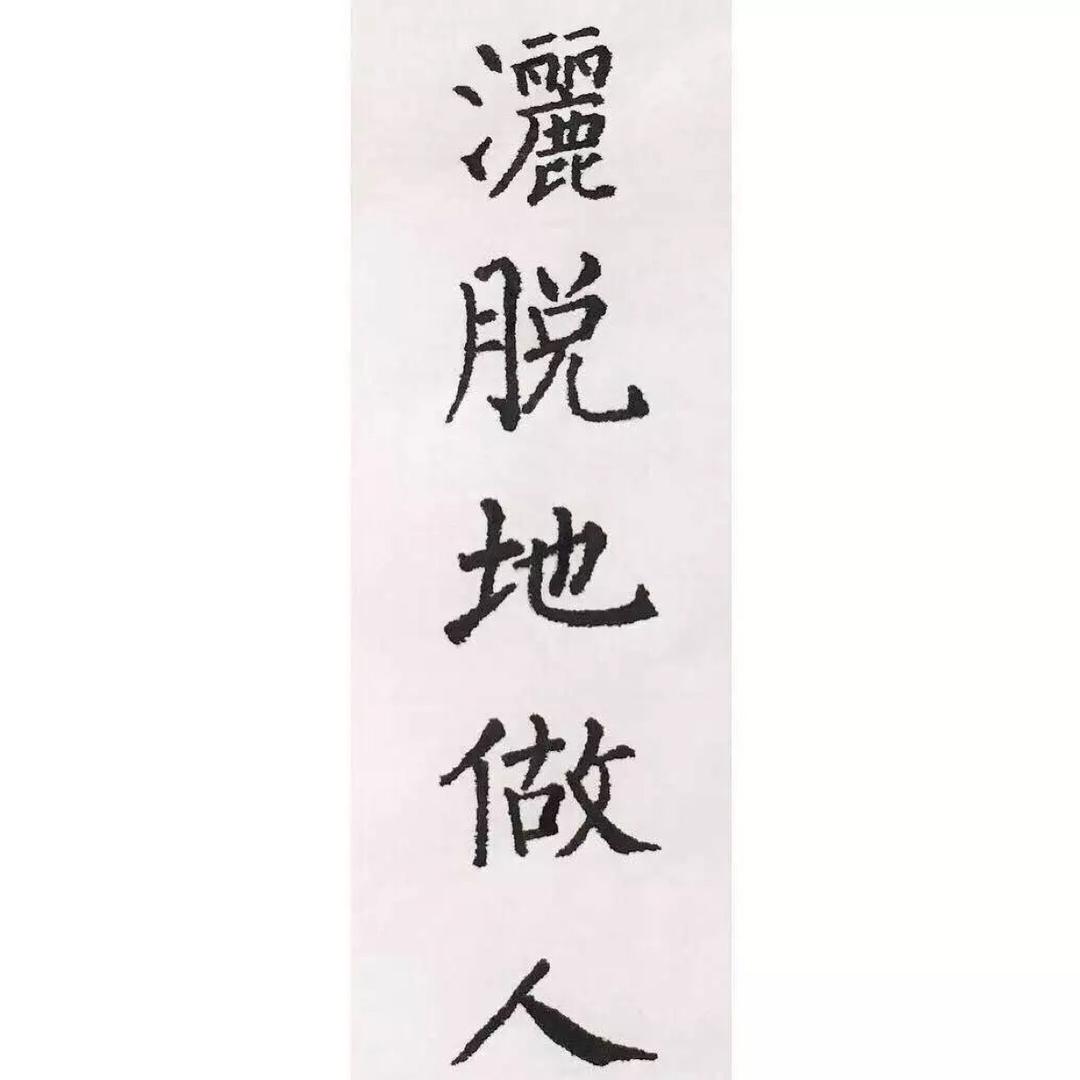 别说笑