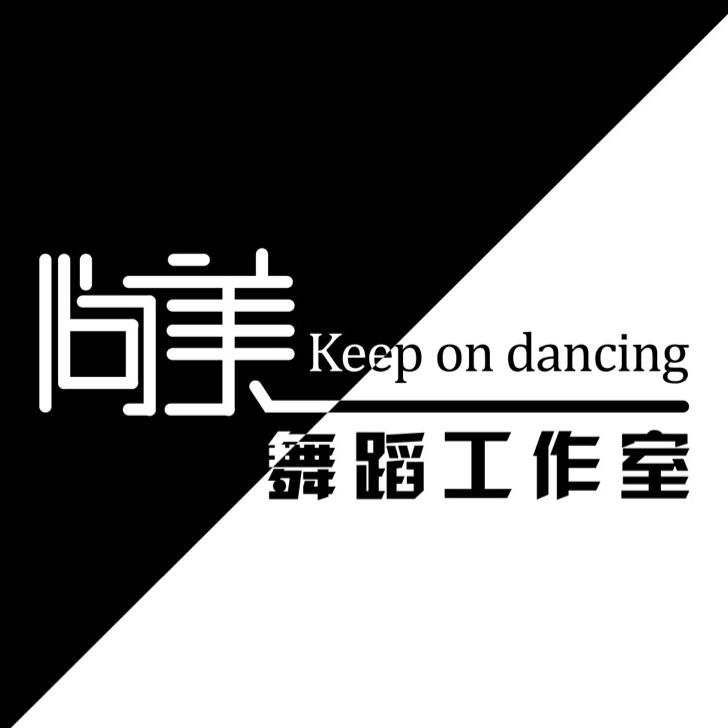 天津尚美舞蹈工作室