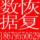 宇阳数据恢复