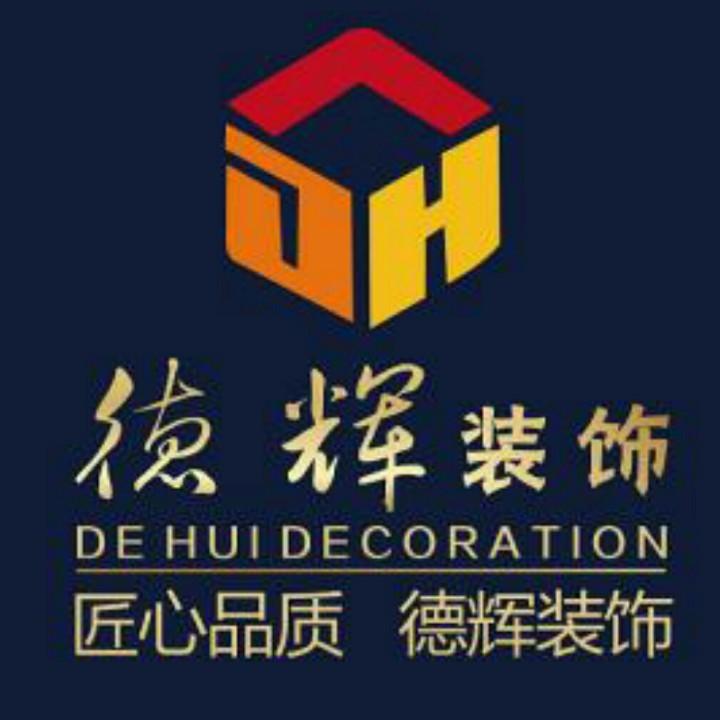 湖北德辉建筑装饰有限公司