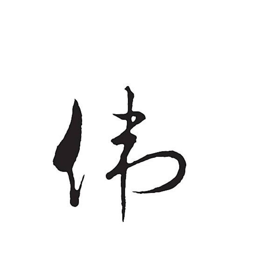 『卢公子』