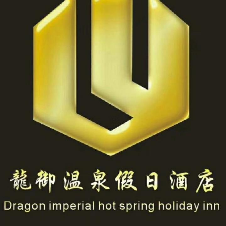 龙御温泉假日酒店官方号