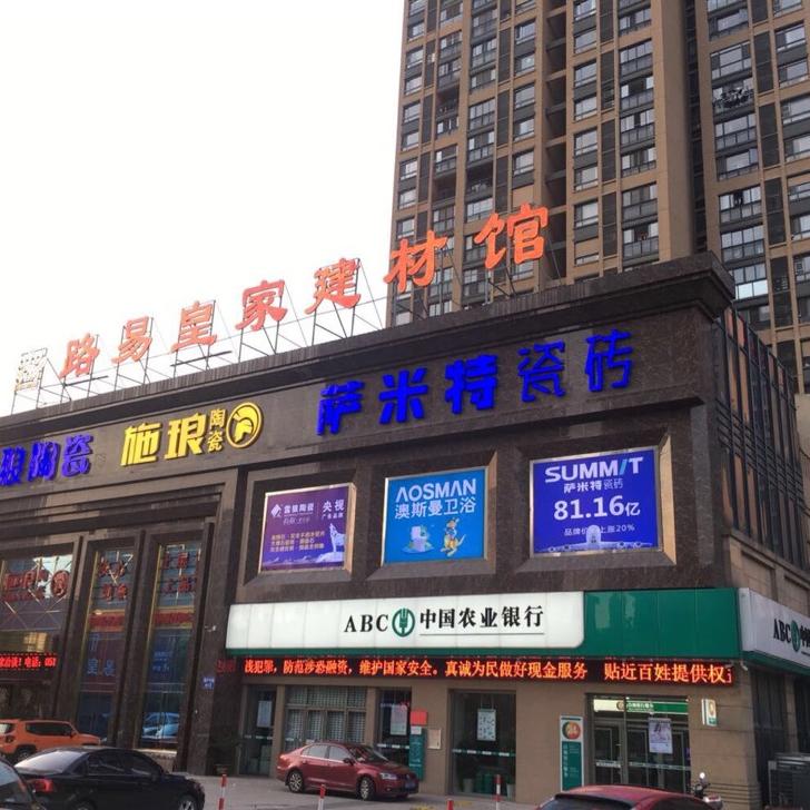 路易皇家建材馆