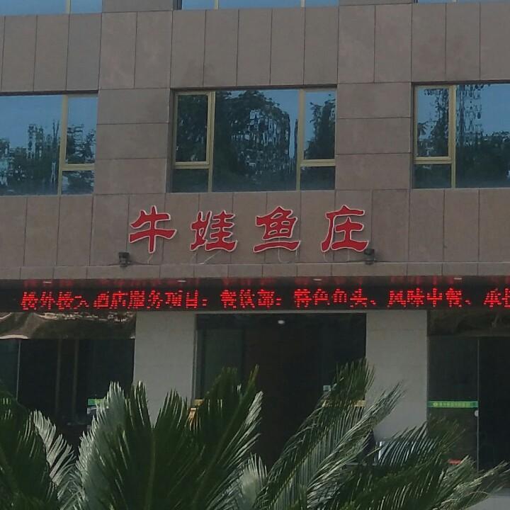 楼外楼大酒店（牛娃鱼庄）5830028