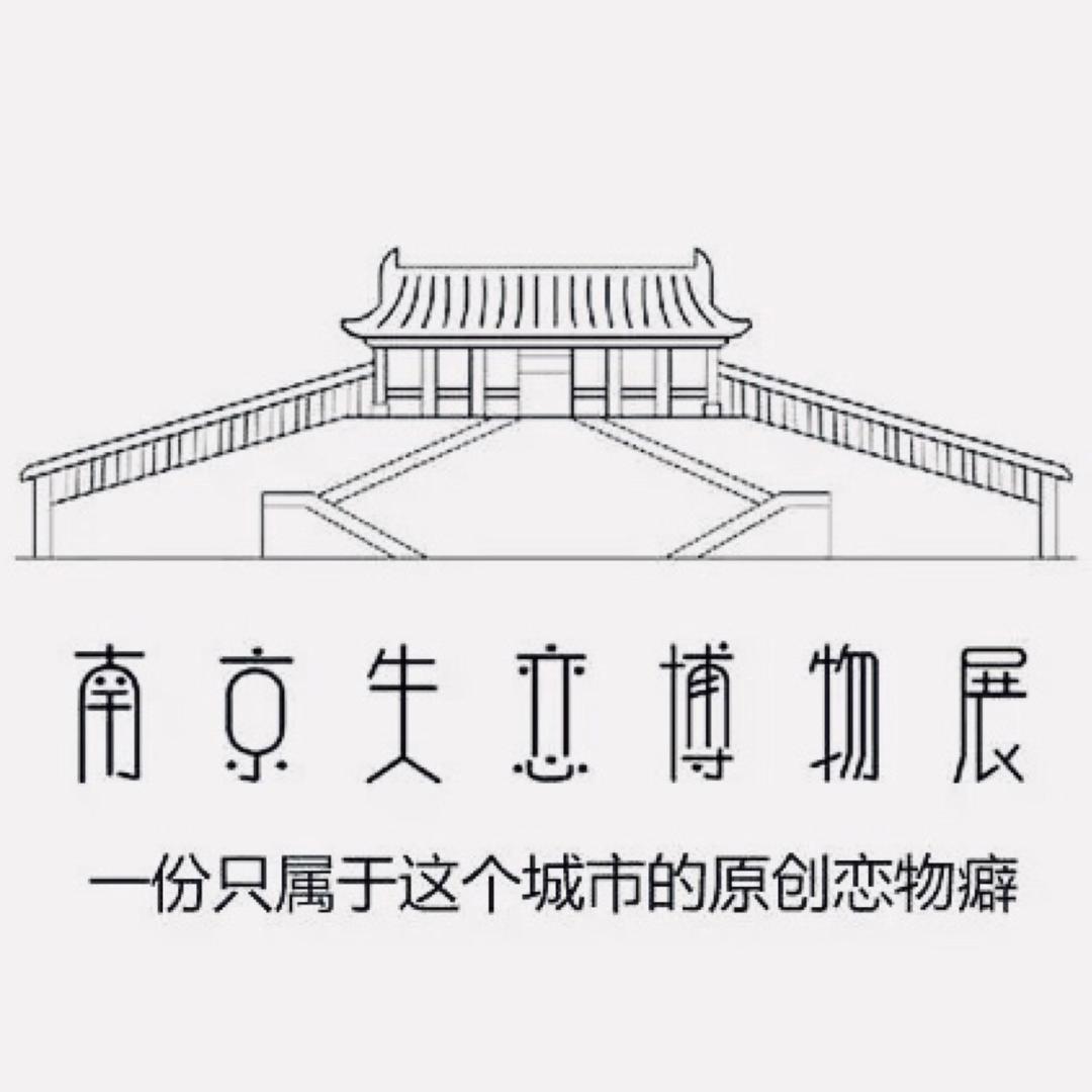 南京失恋博物展
