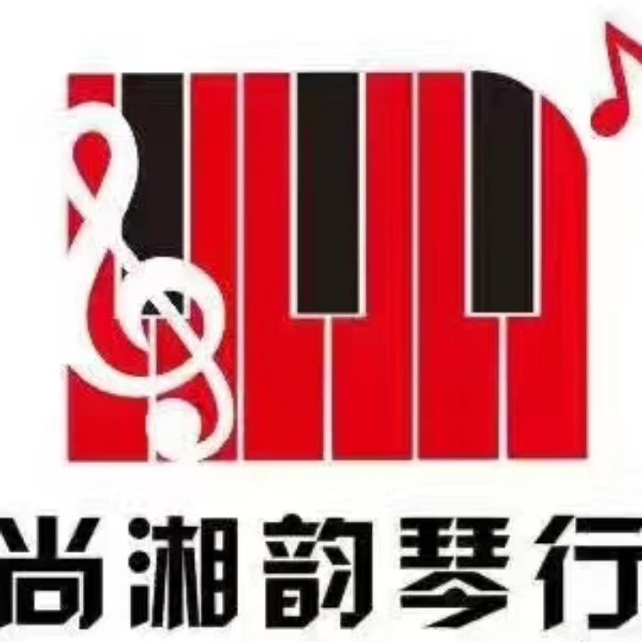 尚湘韵琴行