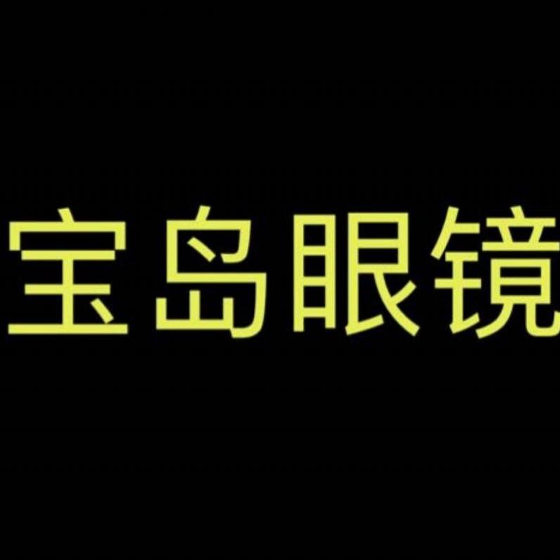 宝岛眼镜(河间店)