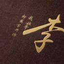 李老表