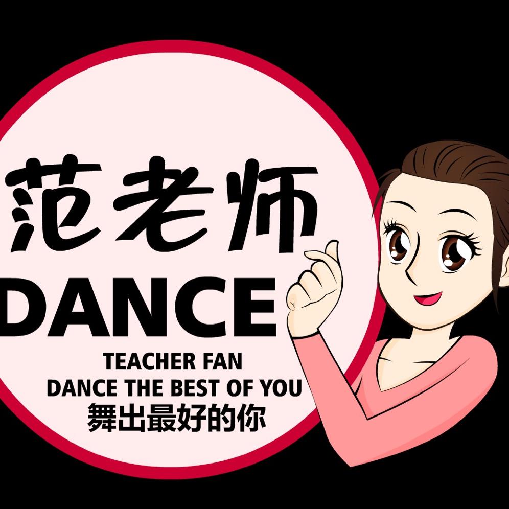 常熟范老师舞蹈