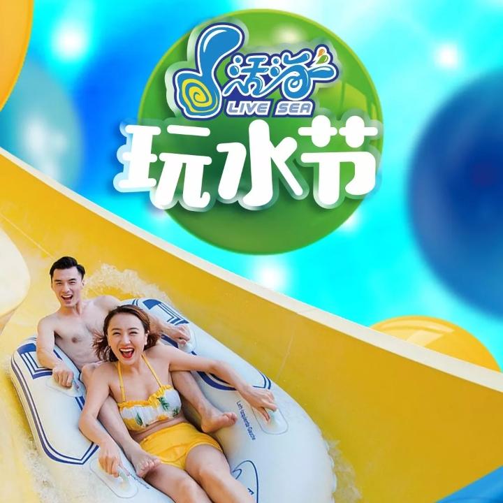 活海欢乐水世界官方账号
