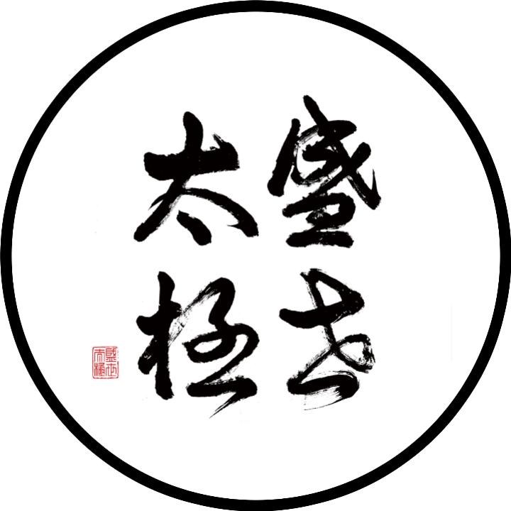 盛世太极