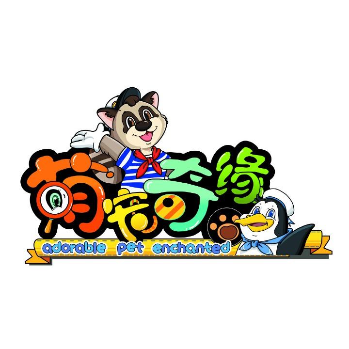 萌宠奇缘城市自然生态科普乐园