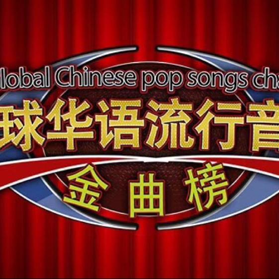 全球华语流行音乐金曲榜