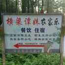 横梁谭妹农家乐！
