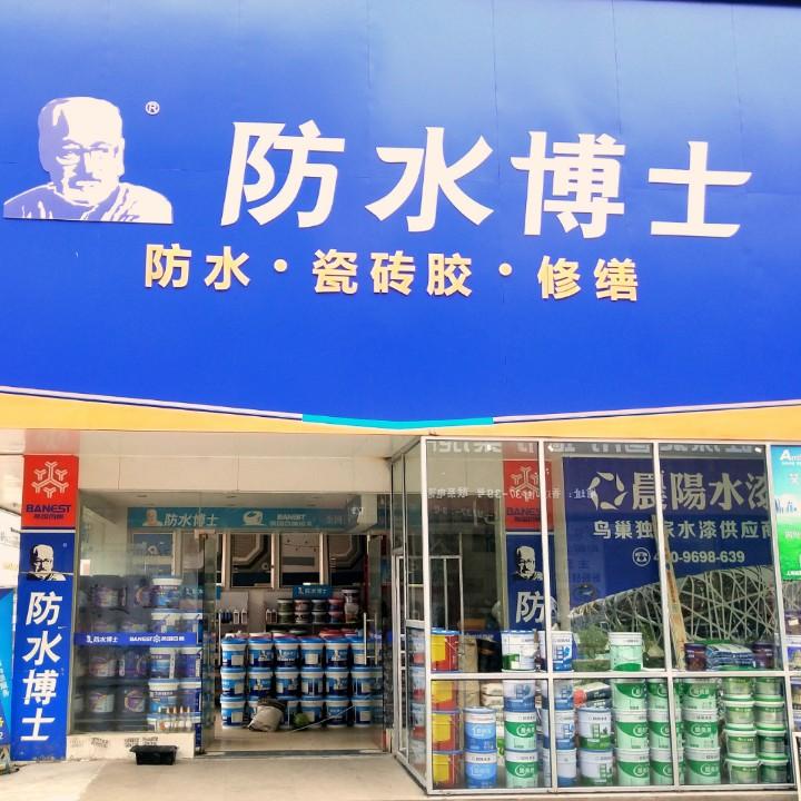防水博士  徐丹