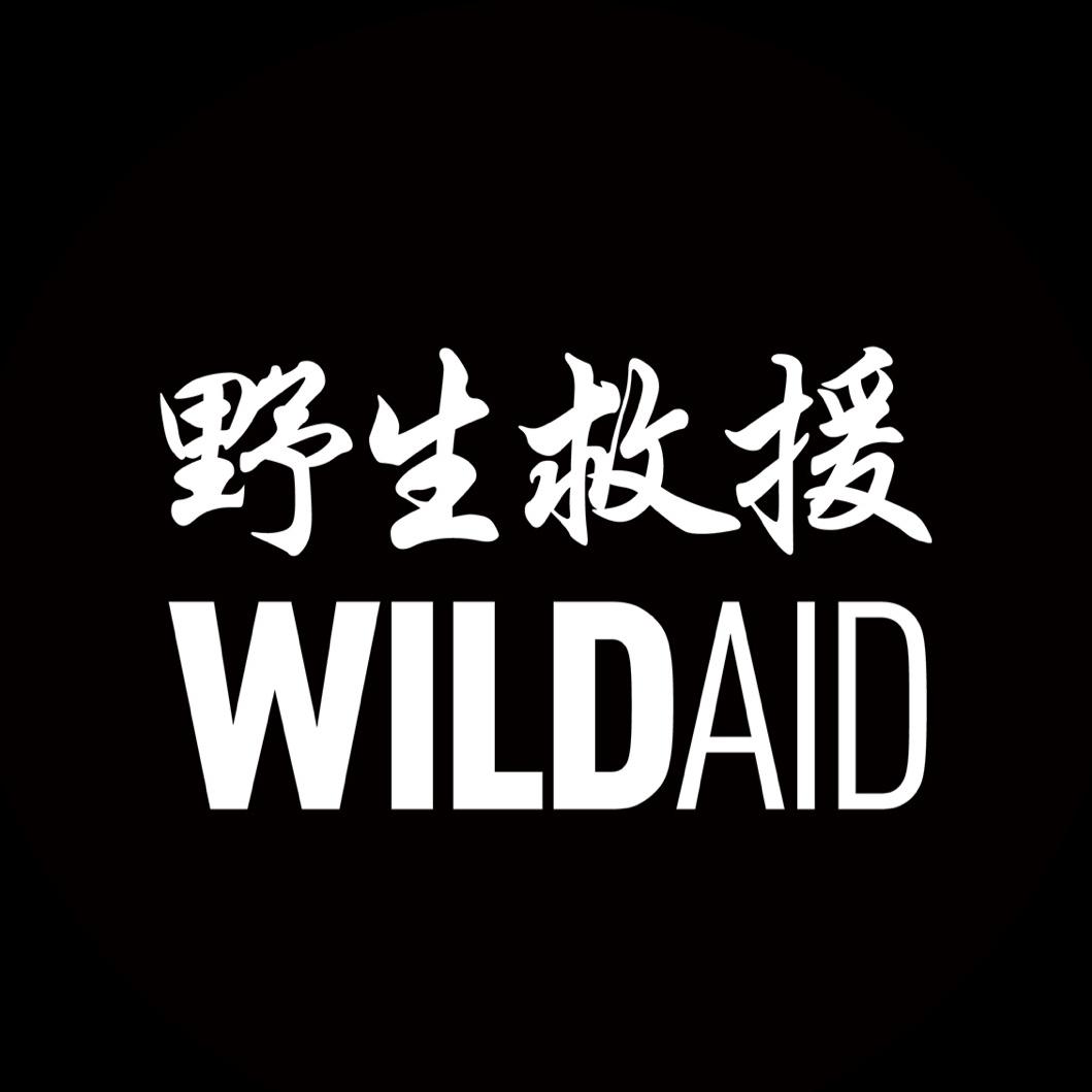 野生救援WildAid