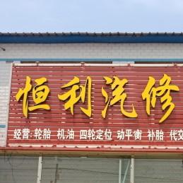 恒利汽修