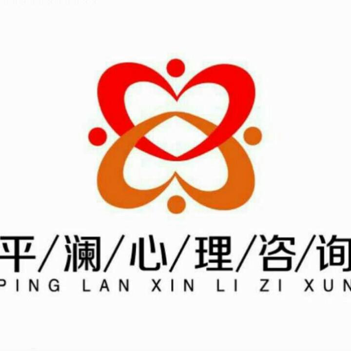 平澜心理