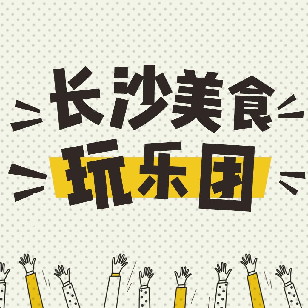 长沙美食玩乐团@抖音