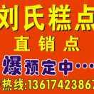 刘氏糕点13617423867