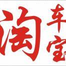 淘车宝汽车音响精品官方号