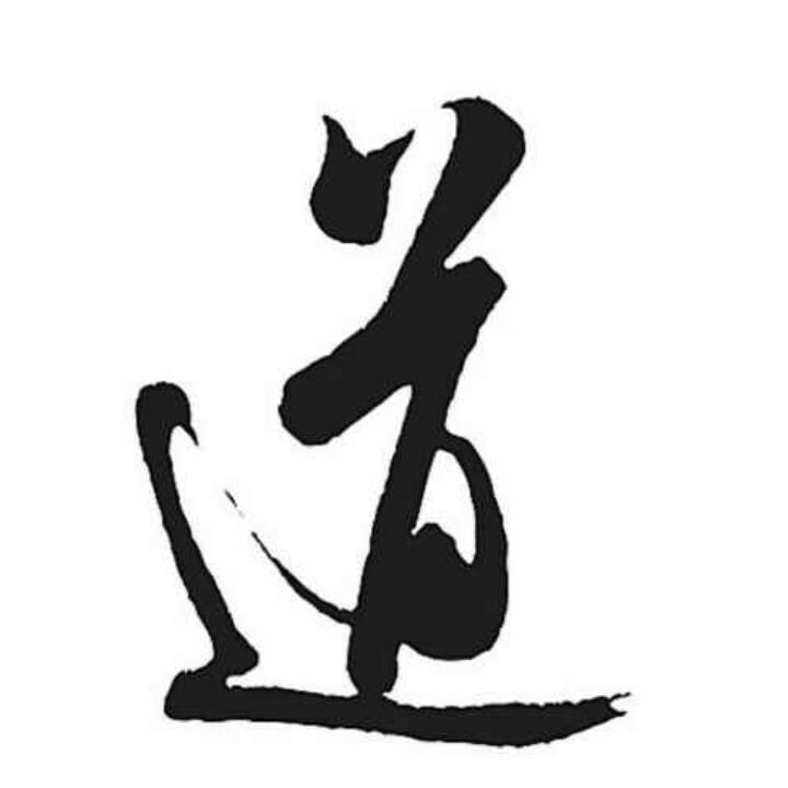 道心释然