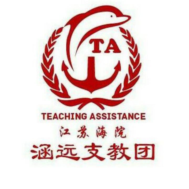 江苏海院涵远支教团