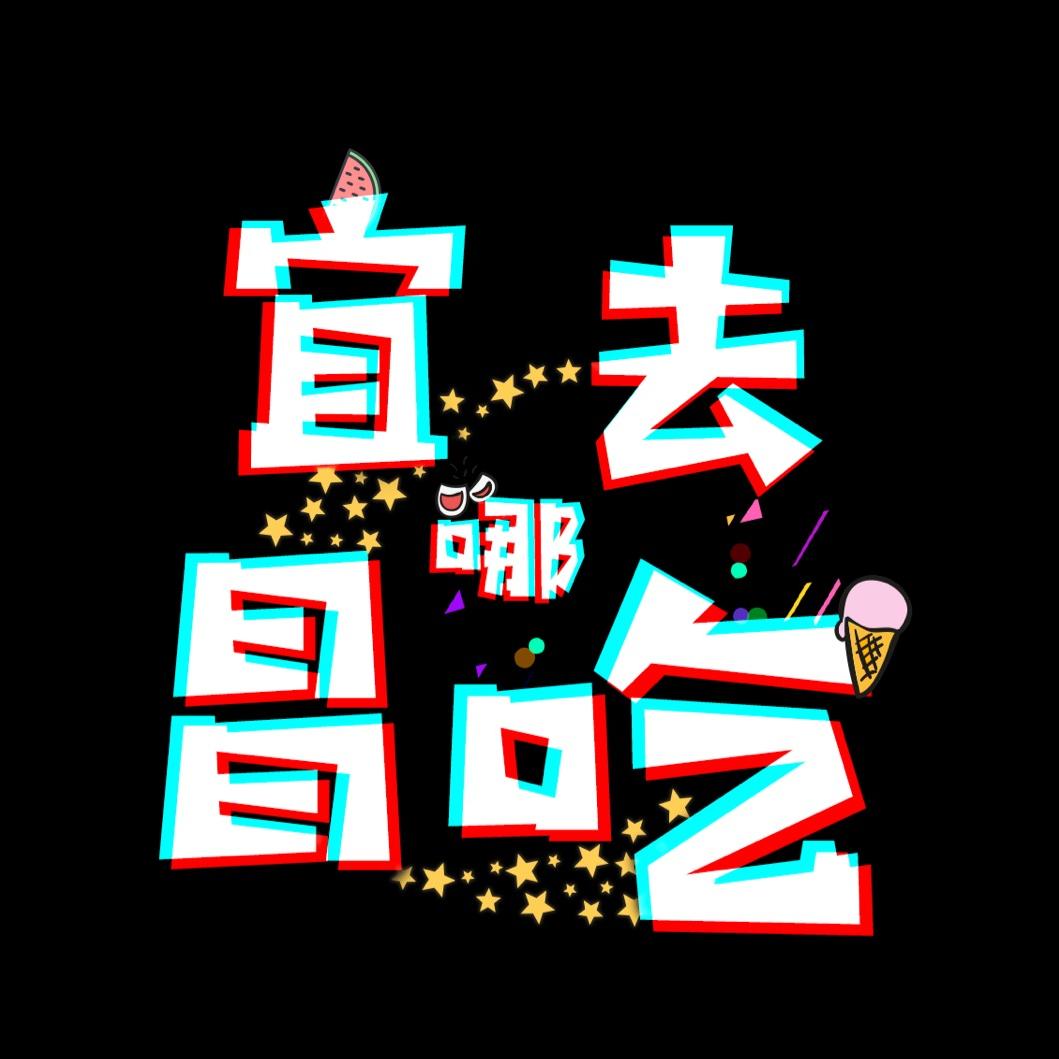 宜昌去哪儿吃
