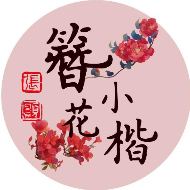 簪花小楷（硬笔书法）