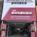 高湾普利司通轮胎店