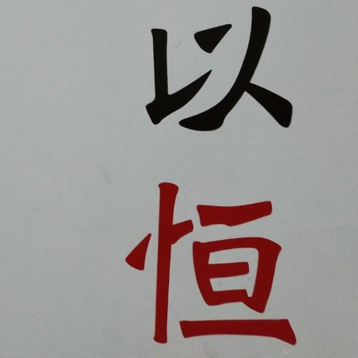 努力活着