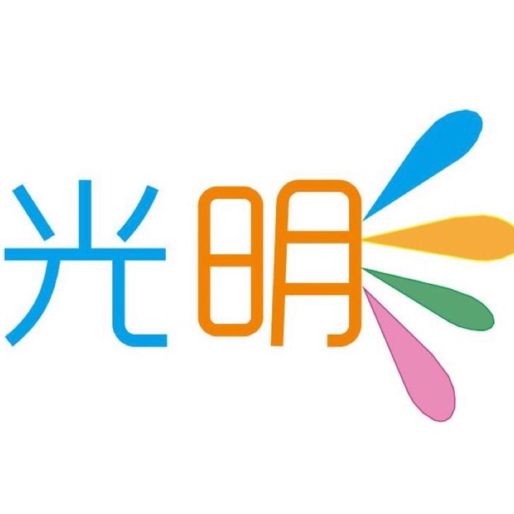 光明生活圈
